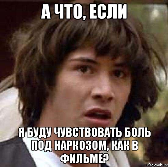 а что, если я буду чувствовать боль под наркозом, как в фильме?, Мем А что если (Киану Ривз)