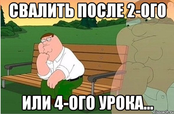 свалить после 2-ого или 4-ого урока..., Мем kjhg87