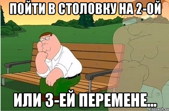 пойти в столовку на 2-ой или 3-ей перемене..., Мем kjhg87