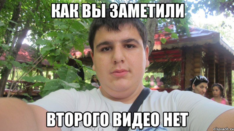 как вы заметили второго видео нет, Мем кккккк