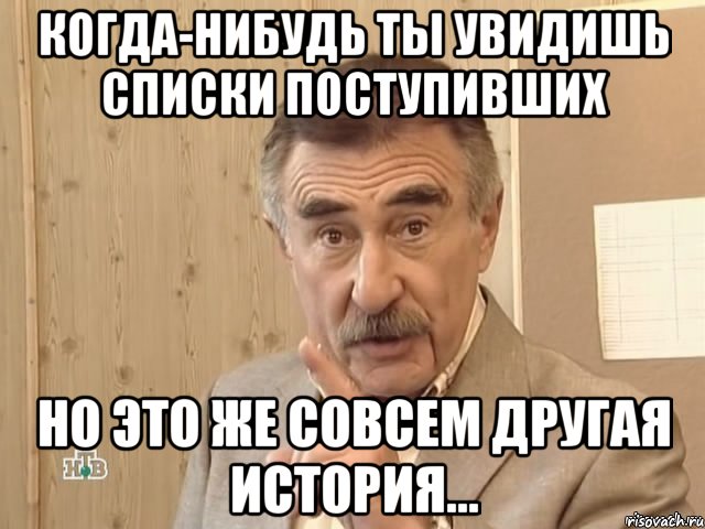 когда-нибудь ты увидишь списки поступивших но это же совсем другая история..., Мем Каневский (Но это уже совсем другая история)