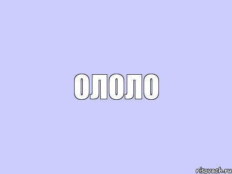 ололо, Комикс Книга