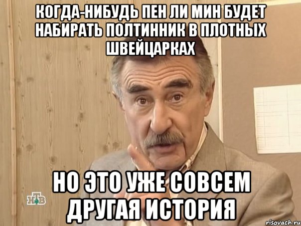 когда-нибудь пен ли мин будет набирать полтинник в плотных швейцарках но это уже совсем другая история, Мем Каневский (Но это уже совсем другая история)