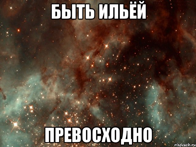 быть ильёй превосходно, Мем Когда ты онлайн это космос