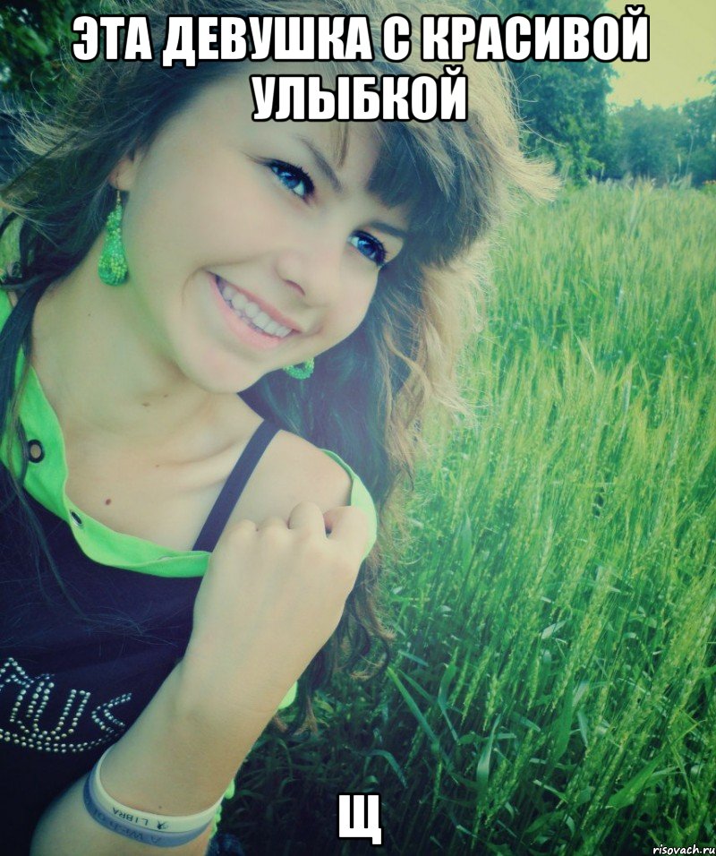 эта девушка с красивой улыбкой щ, Мем Когда у девушки красивая улыбка 