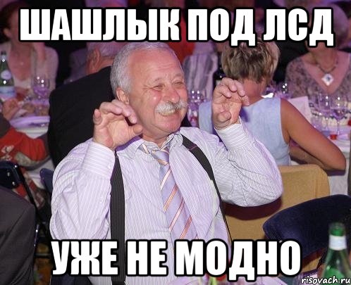 шашлык под лсд уже не модно, Мем Когда у твоей девушки