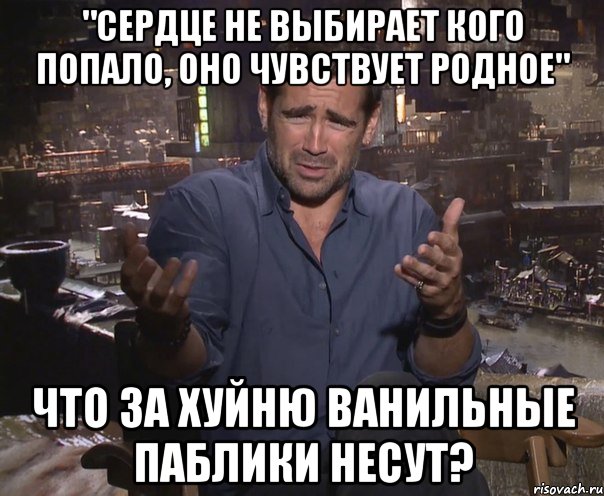 "сердце не выбирает кого попало, оно чувствует родное" что за хуйню ванильные паблики несут?, Мем колин фаррелл удивлен