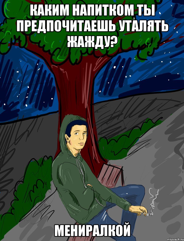 каким напитком ты предпочитаешь уталять жажду? мениралкой