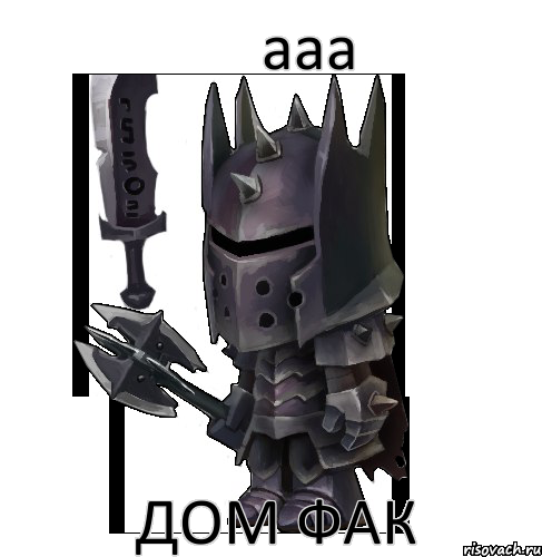 ааа дом фак