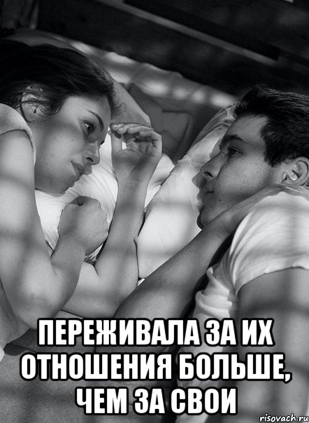  переживала за их отношения больше, чем за свои, Мем корабль