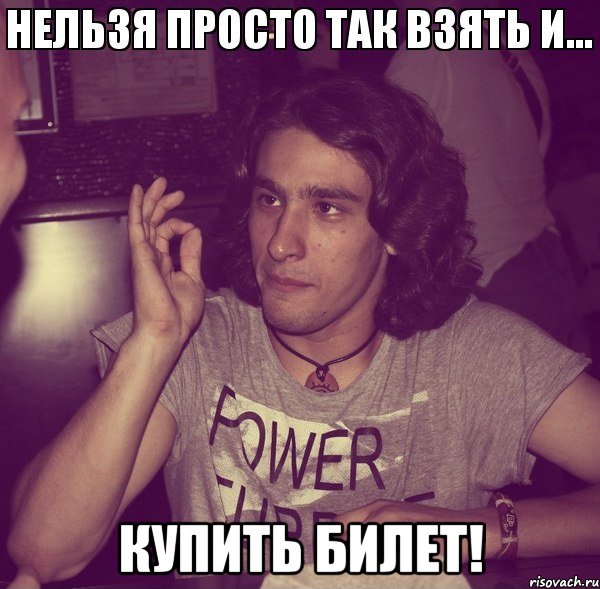  купить билет!, Мем Корпус