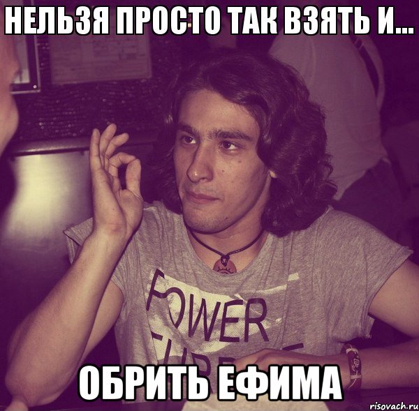  обрить ефима, Мем Корпус