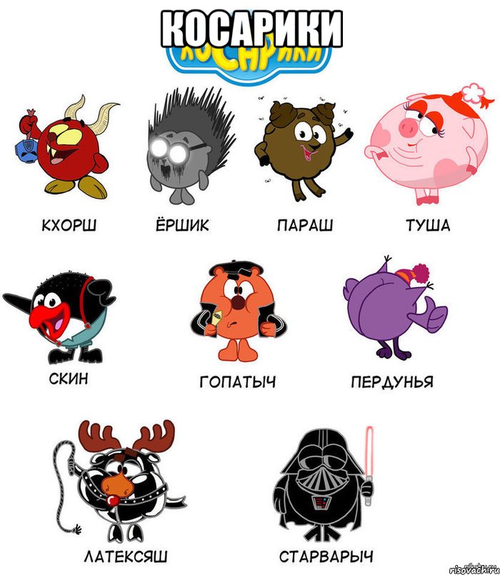 косарики 