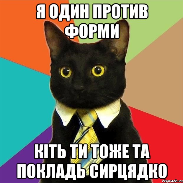 я один против форми кіть ти тоже та покладь сирцядко, Мем  Кошечка