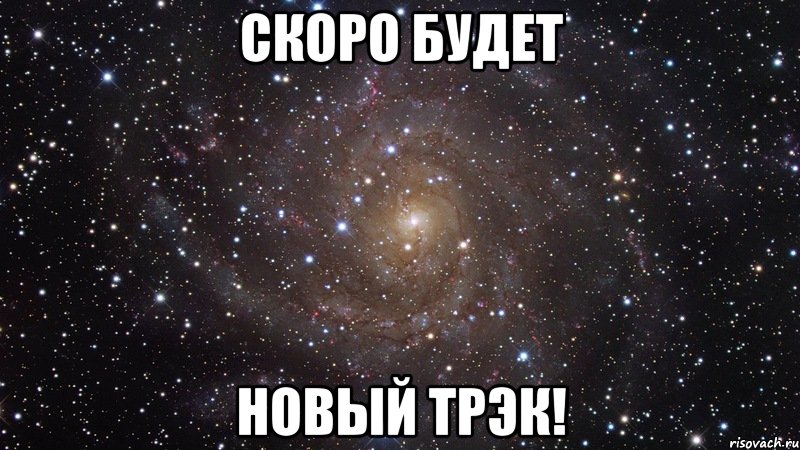 скоро будет новый трэк!, Мем  Космос (офигенно)