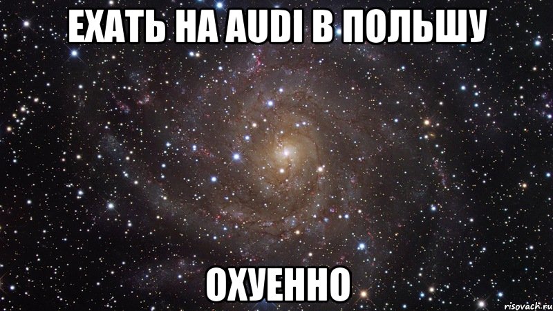 ехать на audi в польшу охуенно, Мем  Космос (офигенно)