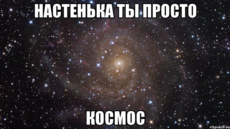 настенька ты просто космос, Мем  Космос (офигенно)