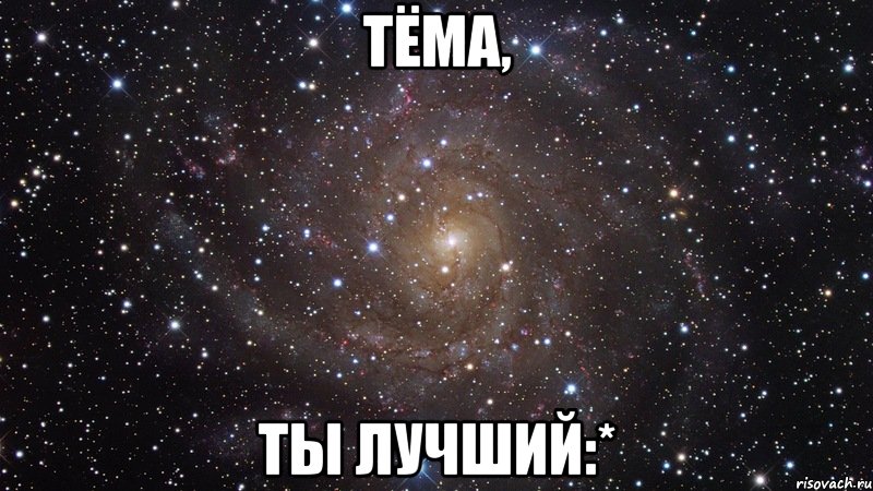 тёма, ты лучший:*, Мем  Космос (офигенно)