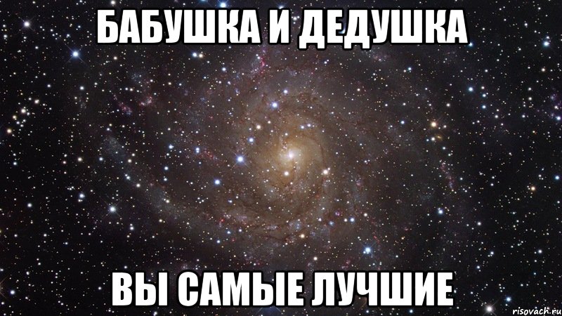 бабушка и дедушка вы самые лучшие, Мем  Космос (офигенно)