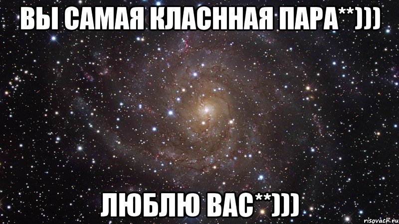 вы самая класнная пара**))) люблю вас**))), Мем  Космос (офигенно)