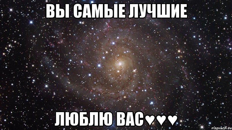 вы самые лучшие люблю вас♥♥♥, Мем  Космос (офигенно)