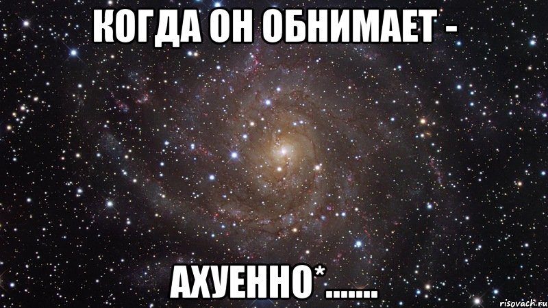 когда он обнимает - ахуенно*......., Мем  Космос (офигенно)