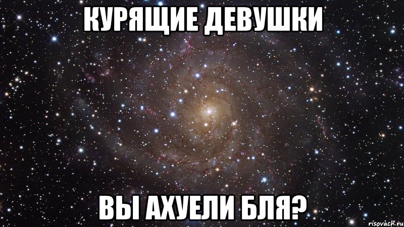 курящие девушки вы ахуели бля?, Мем  Космос (офигенно)