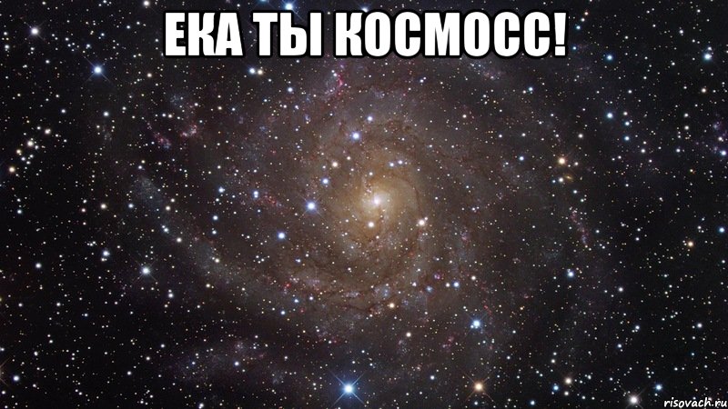 ека ты космосс! , Мем  Космос (офигенно)