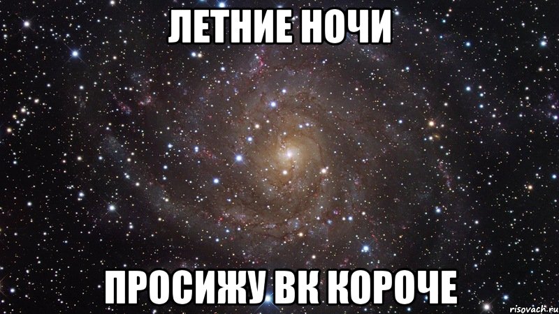 летние ночи просижу вк короче, Мем  Космос (офигенно)