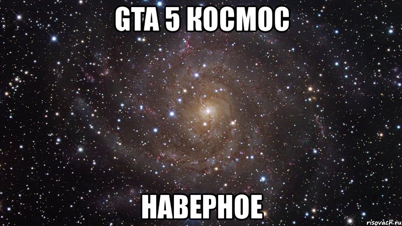 gta 5 космос наверное, Мем  Космос (офигенно)