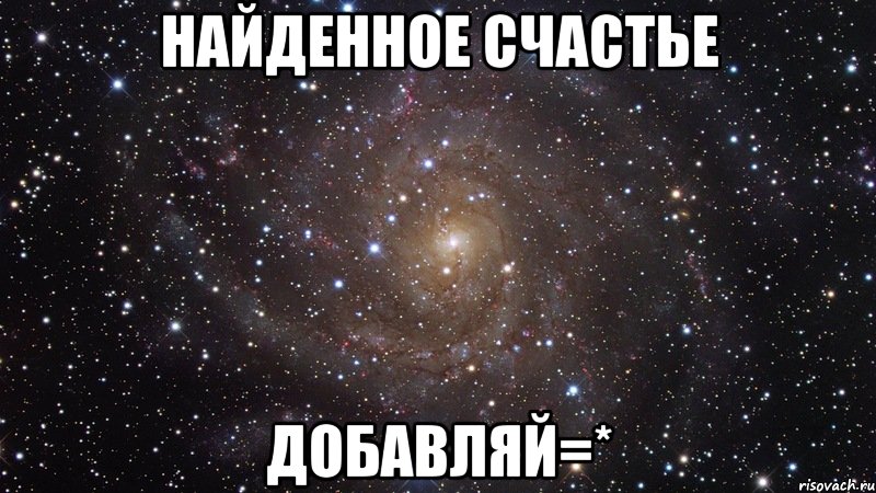 найденное счастье добавляй=*, Мем  Космос (офигенно)