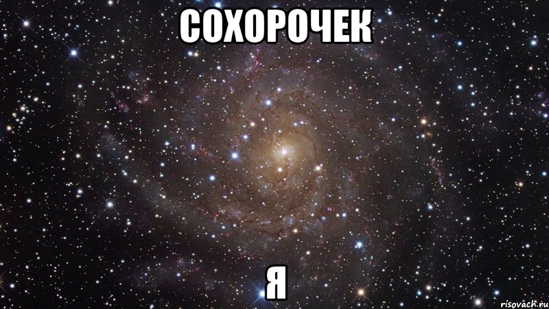 сохорочек я, Мем  Космос (офигенно)