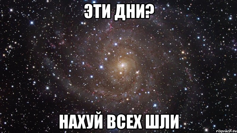 эти дни? нахуй всех шли, Мем  Космос (офигенно)