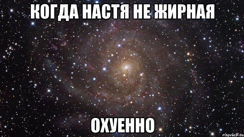 когда настя не жирная охуенно, Мем  Космос (офигенно)