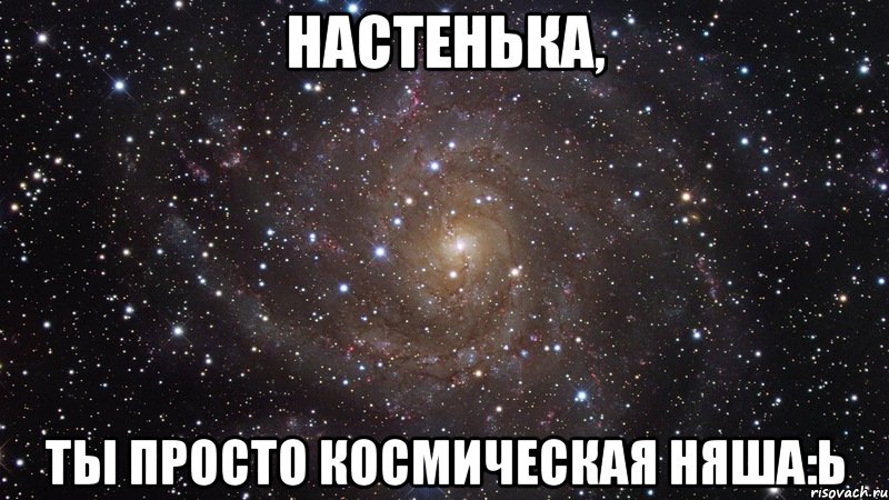 настенька, ты просто космическая няша:ь, Мем  Космос (офигенно)