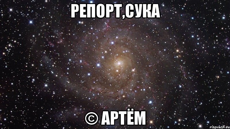 репорт,сука © артём, Мем  Космос (офигенно)