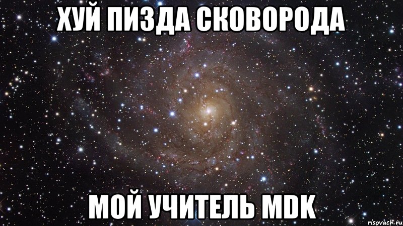 хуй пизда сковорода мой учитель mdk, Мем  Космос (офигенно)