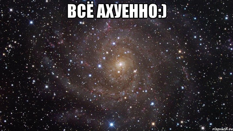 всё ахуенно:) , Мем  Космос (офигенно)