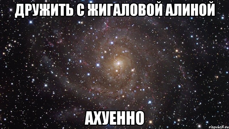 дружить с жигаловой алиной ахуенно, Мем  Космос (офигенно)