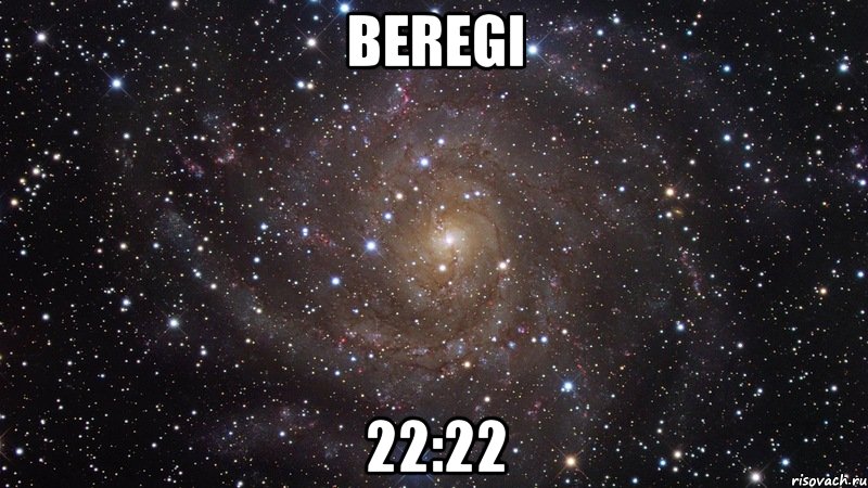 beregi 22:22, Мем  Космос (офигенно)