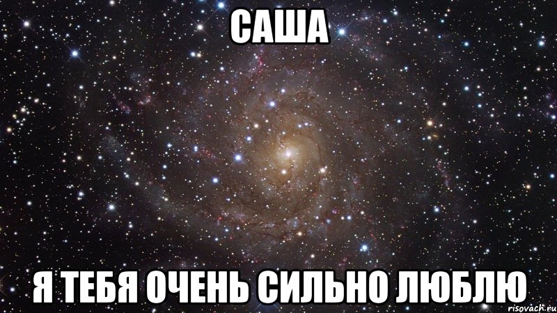 саша я тебя очень сильно люблю, Мем  Космос (офигенно)