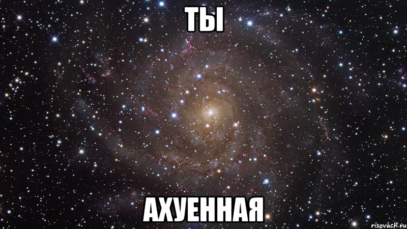 ты ахуенная, Мем  Космос (офигенно)