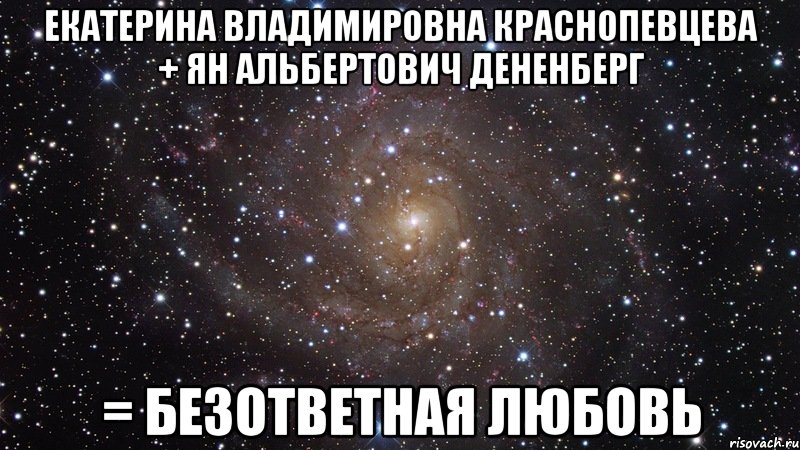 екатерина владимировна краснопевцева + ян альбертович дененберг = безответная любовь, Мем  Космос (офигенно)