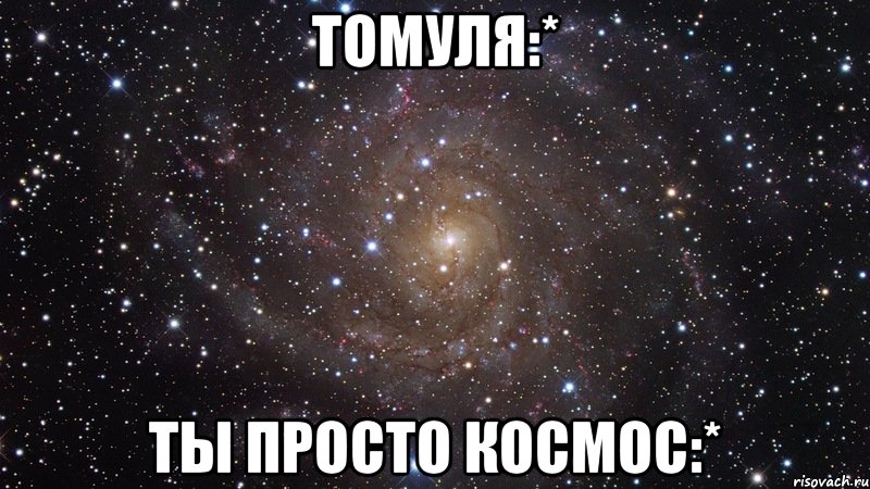 томуля:* ты просто космос:*, Мем  Космос (офигенно)