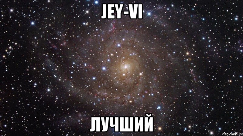 jey-vi лучший, Мем  Космос (офигенно)