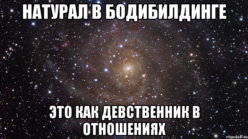 натурал в бодибилдинге это как девственник в отношениях, Мем  Космос (офигенно)