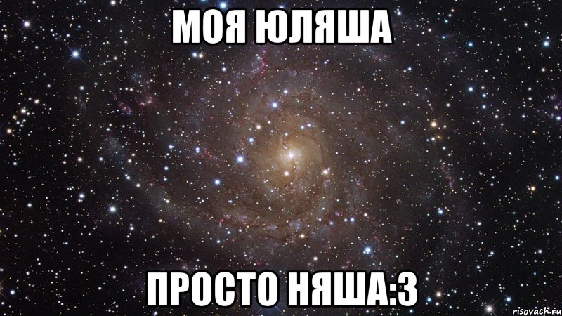 моя юляша просто няша:3, Мем  Космос (офигенно)