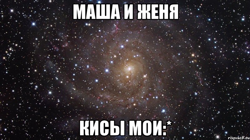 маша и женя кисы мои:*, Мем  Космос (офигенно)