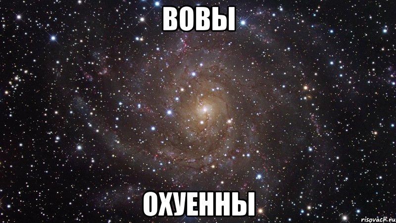 вовы охуенны, Мем  Космос (офигенно)