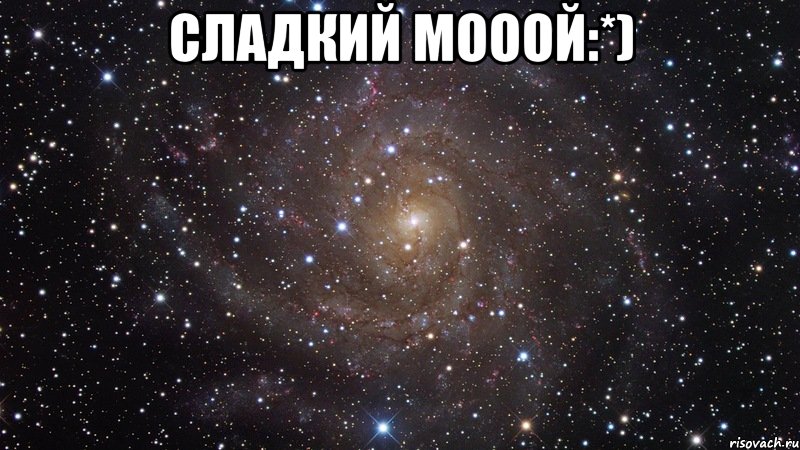 сладкий мооой:*) , Мем  Космос (офигенно)